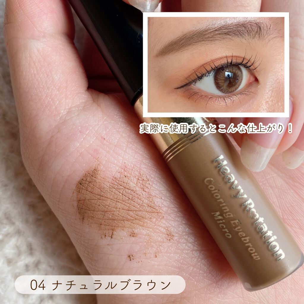 カラーリングアイブロウ マイクロ/ヘビーローテーション/眉マスカラを使ったクチコミ(2枚目)