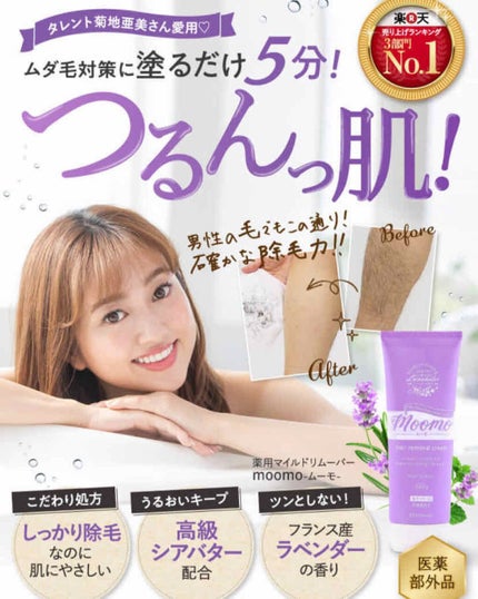 脱毛クリーム MOOMO/自然化粧品研究所/除毛クリームを使ったクチコミ(1枚目)