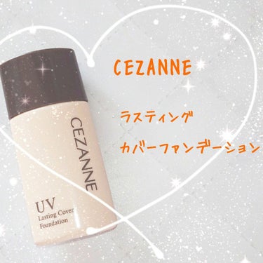 ラスティングカバーファンデーション/CEZANNE/リキッドファンデーションを使ったクチコミ（1枚目）