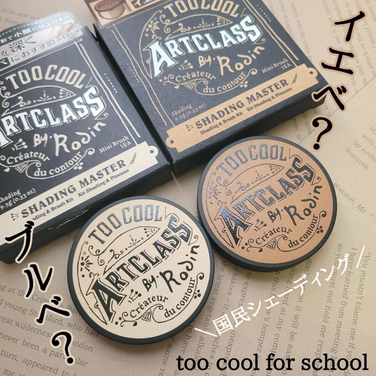 アートクラスバイロダン シェーディング/too cool for school/シェーディングを使ったクチコミ（1枚目）