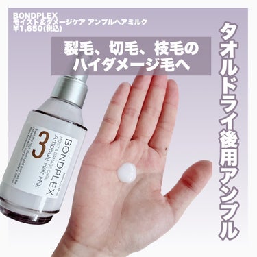 ボンドプレックス モイスト&ダメージケア ヘアオイルのクチコミ「\ハイダメージ毛にスペシャルケアを/
⁡
烈毛、切れ毛、枝毛などがあるハイダメージ毛は
専用の.....」（2枚目）