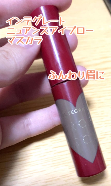 ニュアンスアイブローマスカラ/インテグレート/眉マスカラを使ったクチコミ(1枚目)