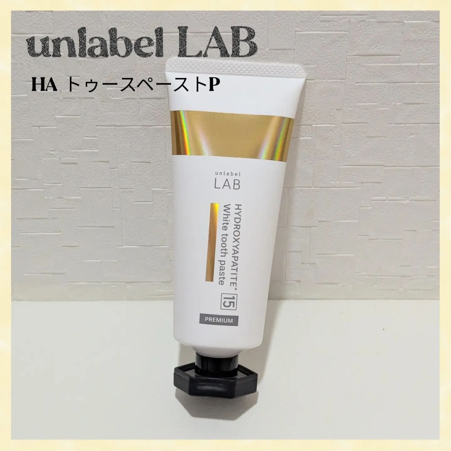 アンレーベル ラボ　HA トゥースペーストP/unlabel/歯磨き粉を使ったクチコミ（1枚目）