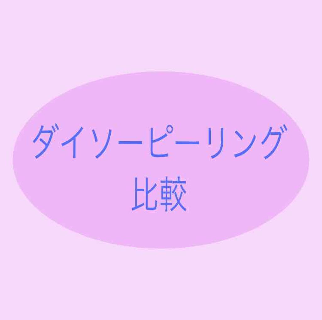 ピーリングジェル/DAISO/ピーリングを使ったクチコミ（1枚目）