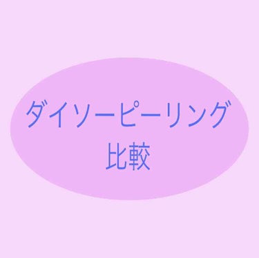 こんにちは🙂
ryooooです！
ダイソーピーリングの比較です！

ーーーーーーーーーーーーーーーーーーーーー

画像2.3枚目拾い画です。
すみません🙇
 
ダイソーのピーリングで有名な2種類を比較し