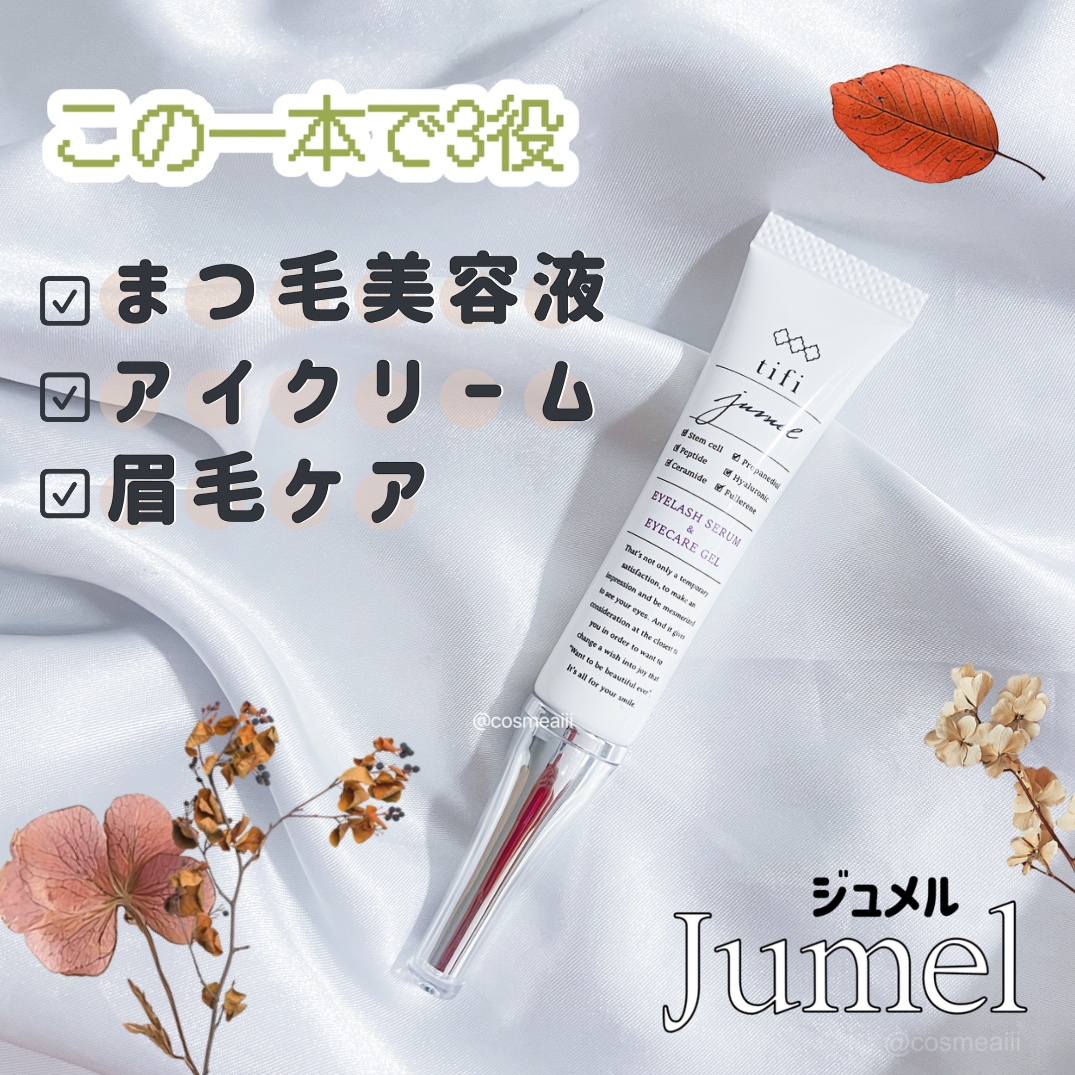ジュメル アイクリーム/Jumel(ジュメル)/アイケア・アイクリームを使ったクチコミ（1枚目）