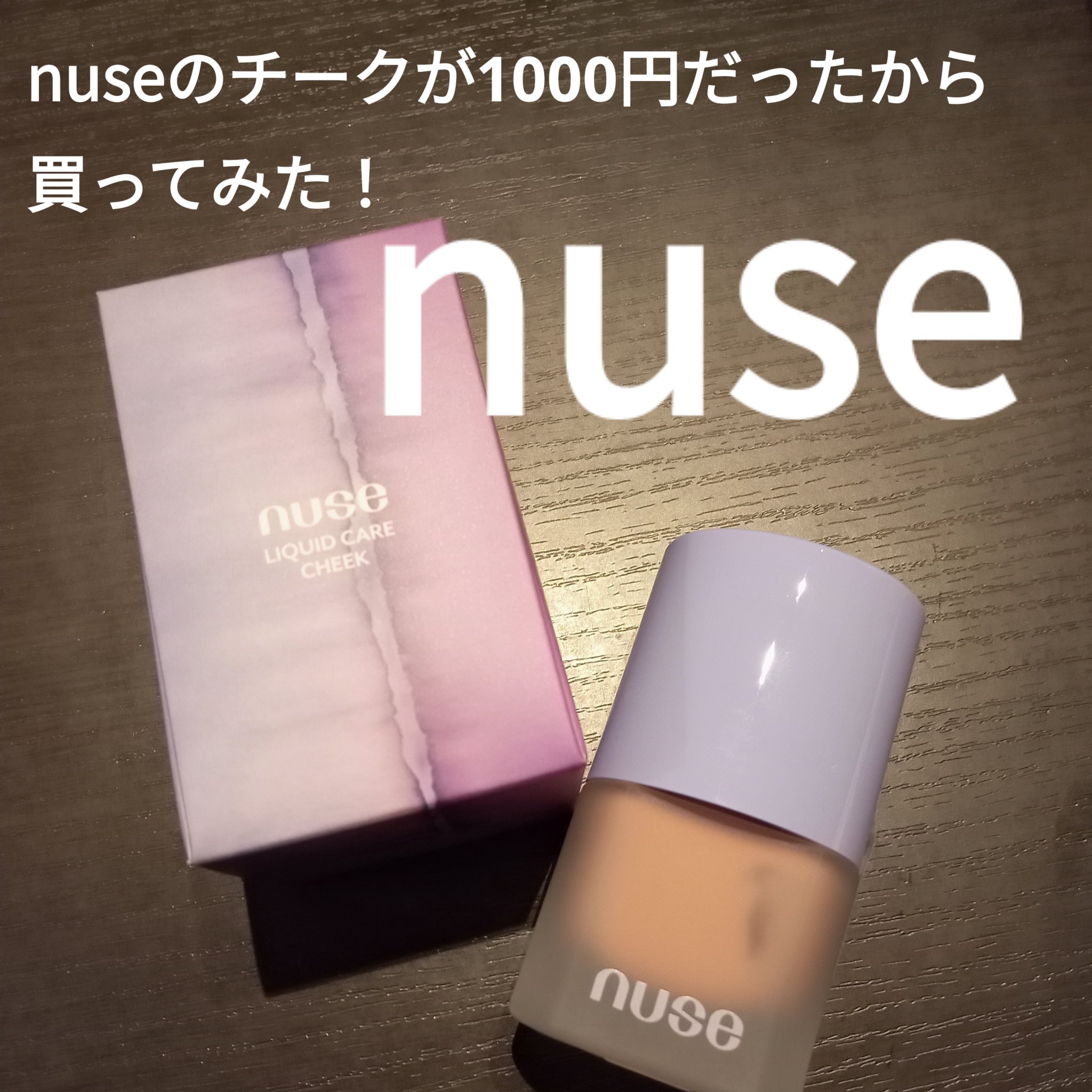 リキッドケアチーク 01 デズルジンジャー(Dezzle Ginger)/nuse/リキッドチークを使ったクチコミ（1枚目）