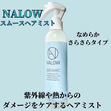 NALOW スムースヘアミストのクチコミ「紫外線や熱からのダメージをケアするヘアミストです！

私は水色のなめらかさらさらの方を選び.....」（1枚目）