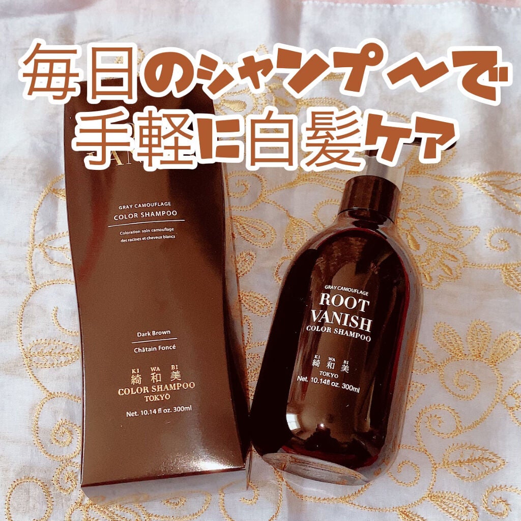 カラーシャンプー/綺和美/市販シャンプーを使ったクチコミ(1枚目)