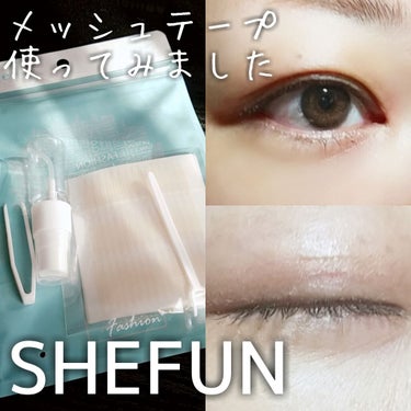 メッシュ アイテープ 楕円/shefun/二重まぶた用アイテムを使ったクチコミ（1枚目）