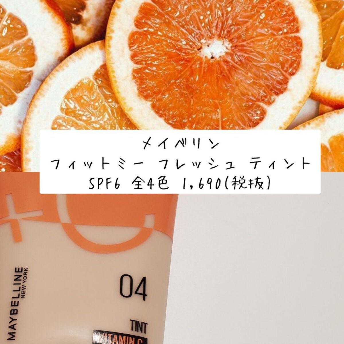 フィットミー フレッシュ ティント/MAYBELLINE NEW YORK/ベースメイクを使ったクチコミ(2枚目)