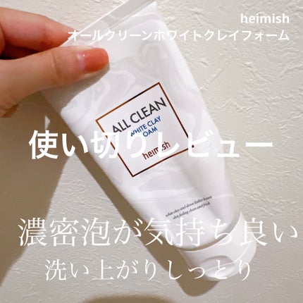 オールクリーンホワイトクレイフォーム/heimish/洗顔フォームを使ったクチコミ(1枚目)
