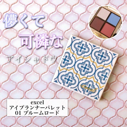 アイプランナーパレット/excel/アイシャドウパレットを使ったクチコミ(1枚目)