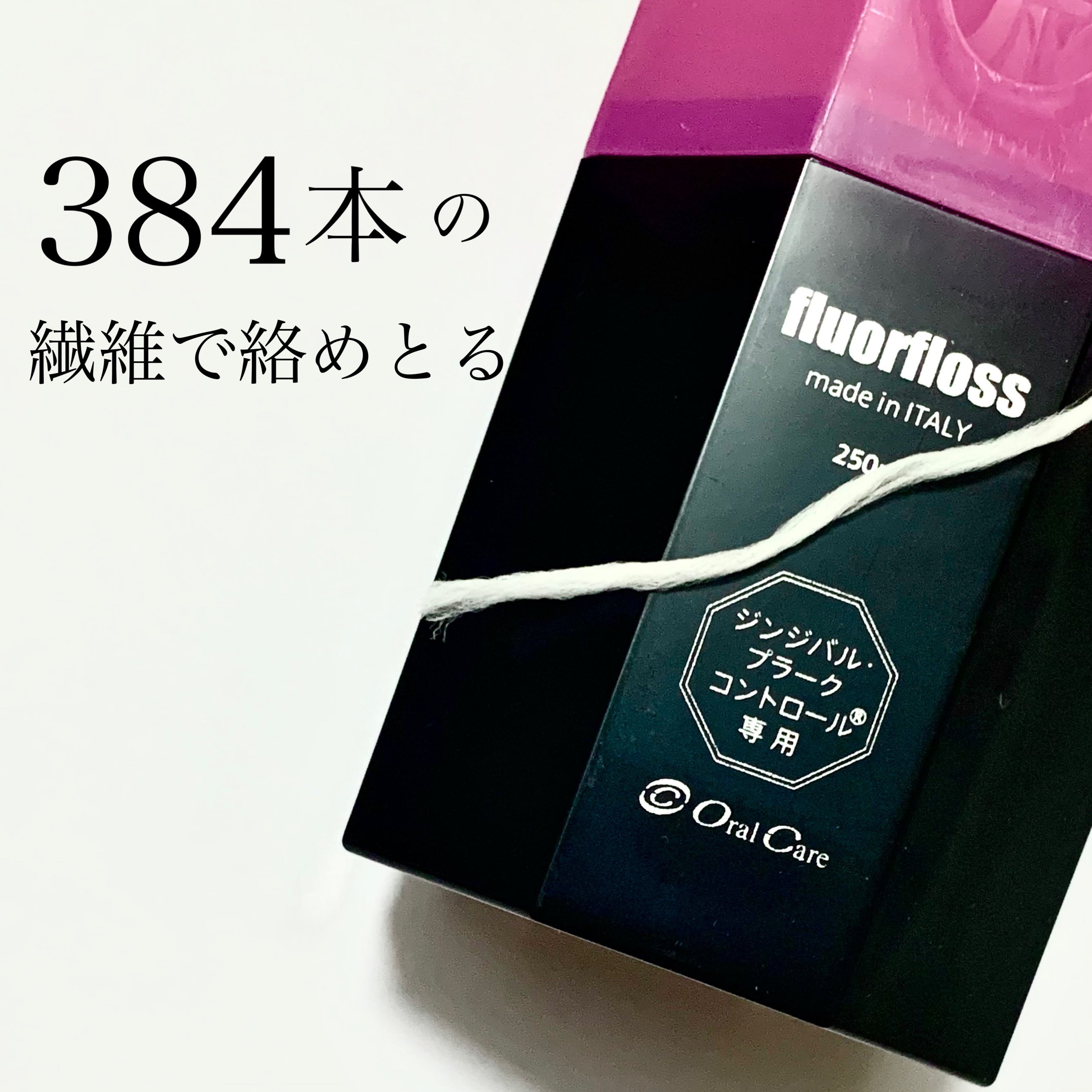 フロアフロス/オーラルケア/デンタルフロス・歯間ブラシを使ったクチコミ（1枚目）