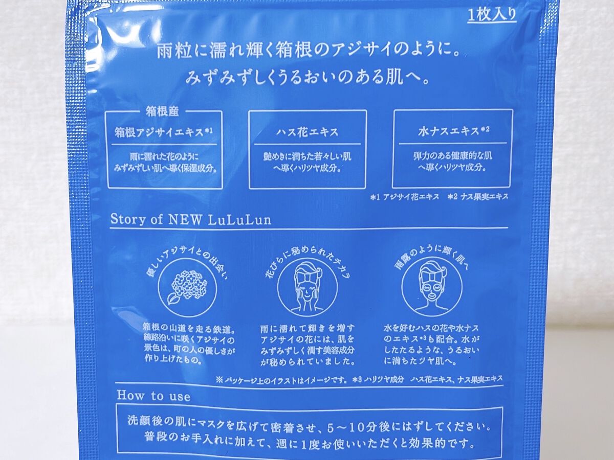 箱根ルルルン（しっとりアジサイの香り）/ルルルン/シートマスク・パックを使ったクチコミ（3枚目）