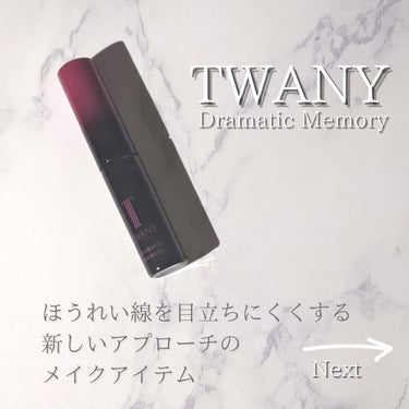 ドラマティックメモリー トライアルセット/TWANY/トライアルキットを使ったクチコミ（8枚目）
