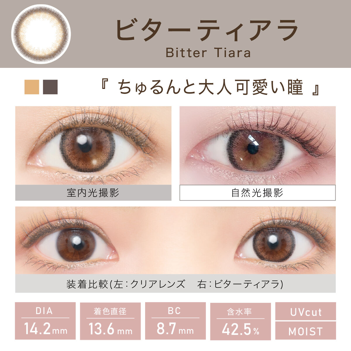 ビュームワンデー ビターティアラ