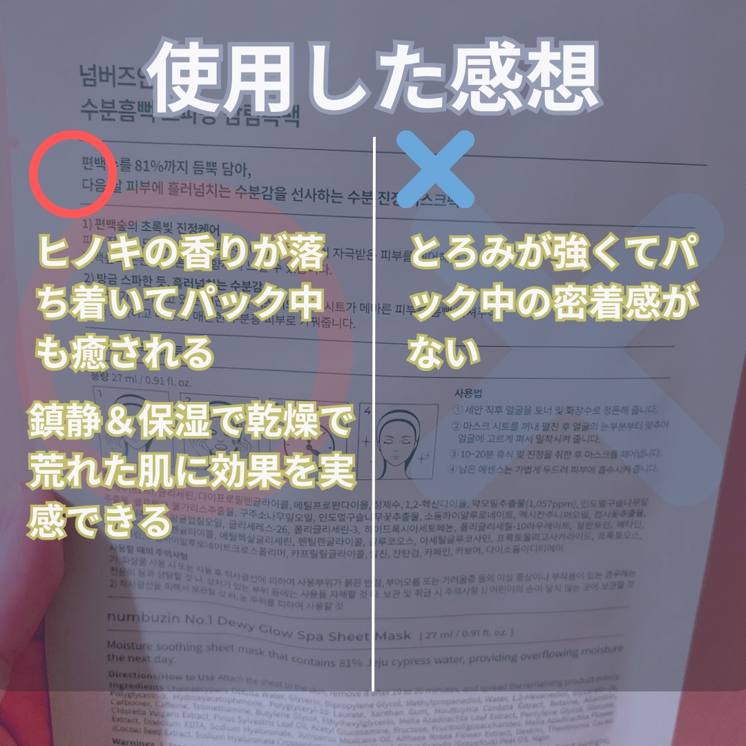 1番 ヒノキ水81%シートマスク 4枚入り/numbuzin/シートマスク・パックを使ったクチコミ（3枚目）