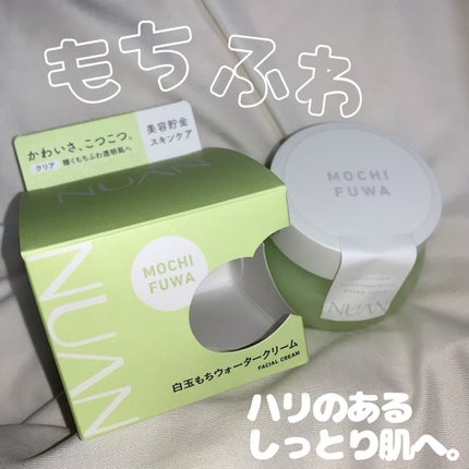 白玉もちウォータークリーム/NUAN/フェイスクリームを使ったクチコミ(1枚目)