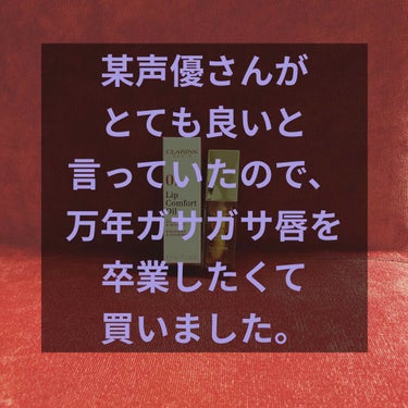 こんばんは🌙*ﾟゆえです。

今回は声優の紡木吏佐さんが動画内でオススメしていた
🍯CLARINSさんのコンフォートリップオイル01ハニー
を購入しました！

現在サハラ砂漠のようにガッサガサの唇に
・