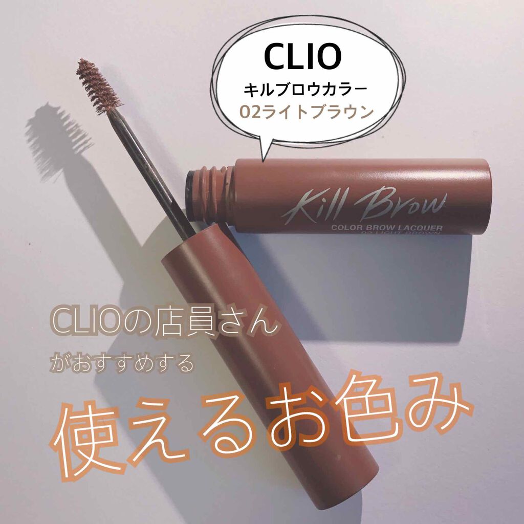 キル ブロウ カラー ブロウ ラッカー/CLIO/眉マスカラを使ったクチコミ（1枚目）
