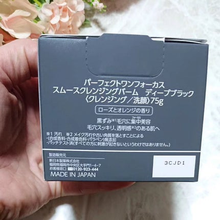 パーフェクトワンフォーカス スムースクレンジングバーム ディープブラック/PERFECT ONE FOCUS/クレンジングバームを使ったクチコミ(2枚目)