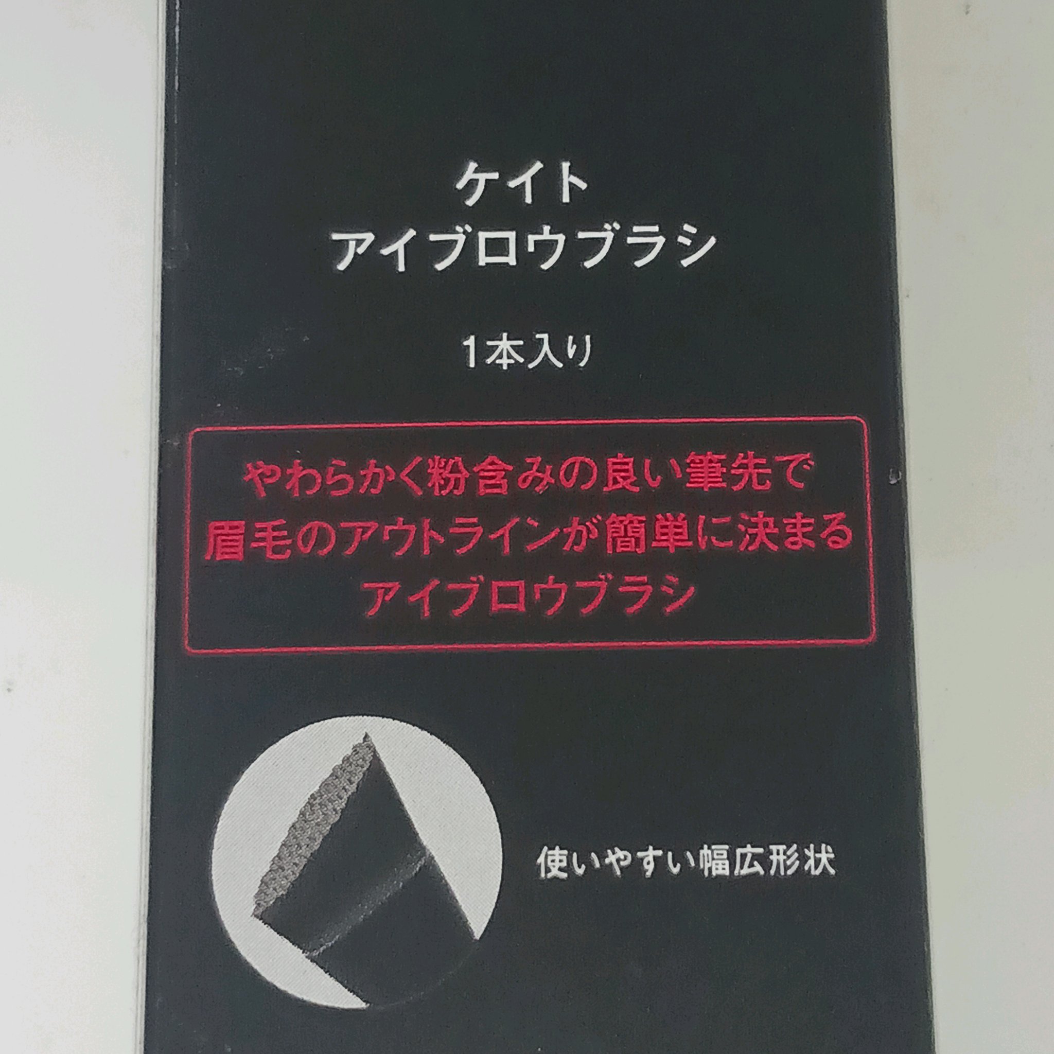 アイブロウブラシ/KATE/メイクブラシを使ったクチコミ（3枚目）