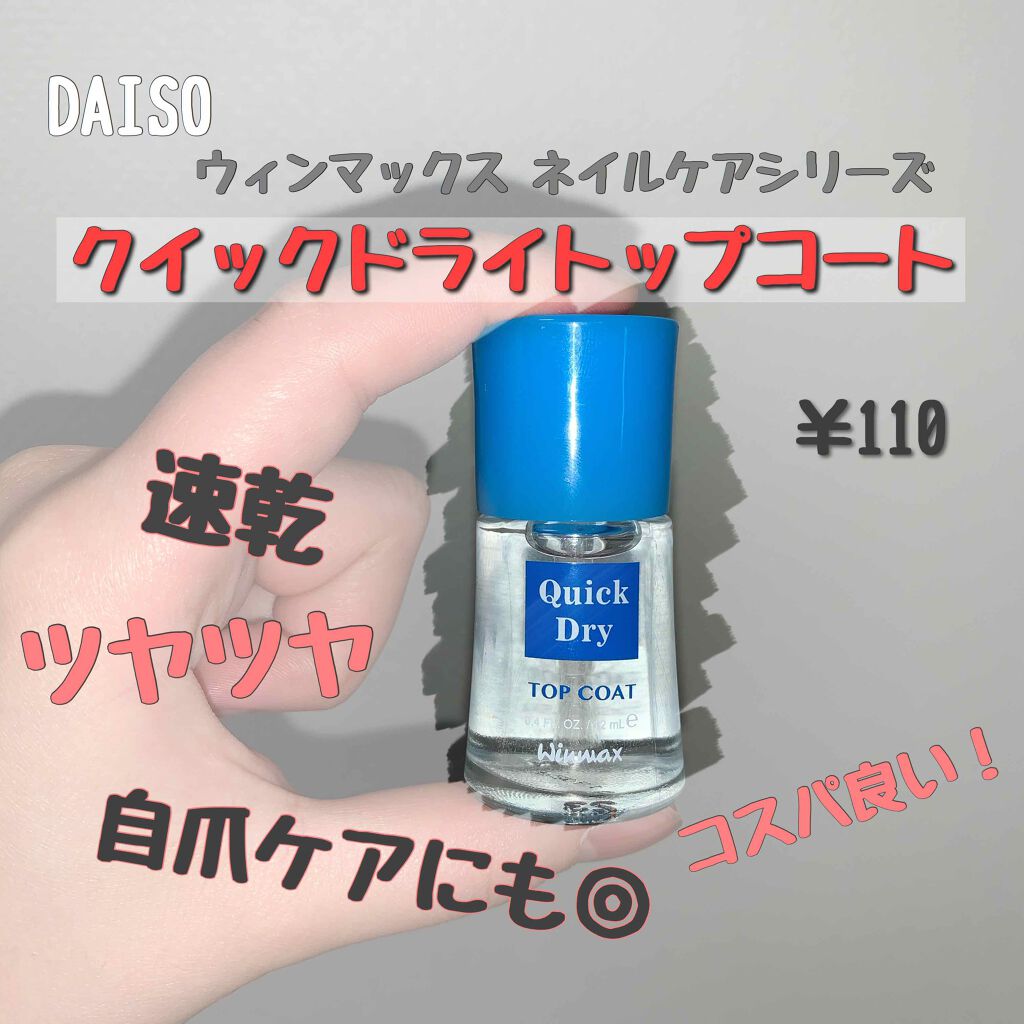 ウィンマックス クイックドライ トップコート Daisoの口コミ 超優秀 100均で買えるおすすめネイルトップコート ベースコート ダイソーのクイックドラ By ﾟeli ﾟ 敏感肌 10代後半 Lips