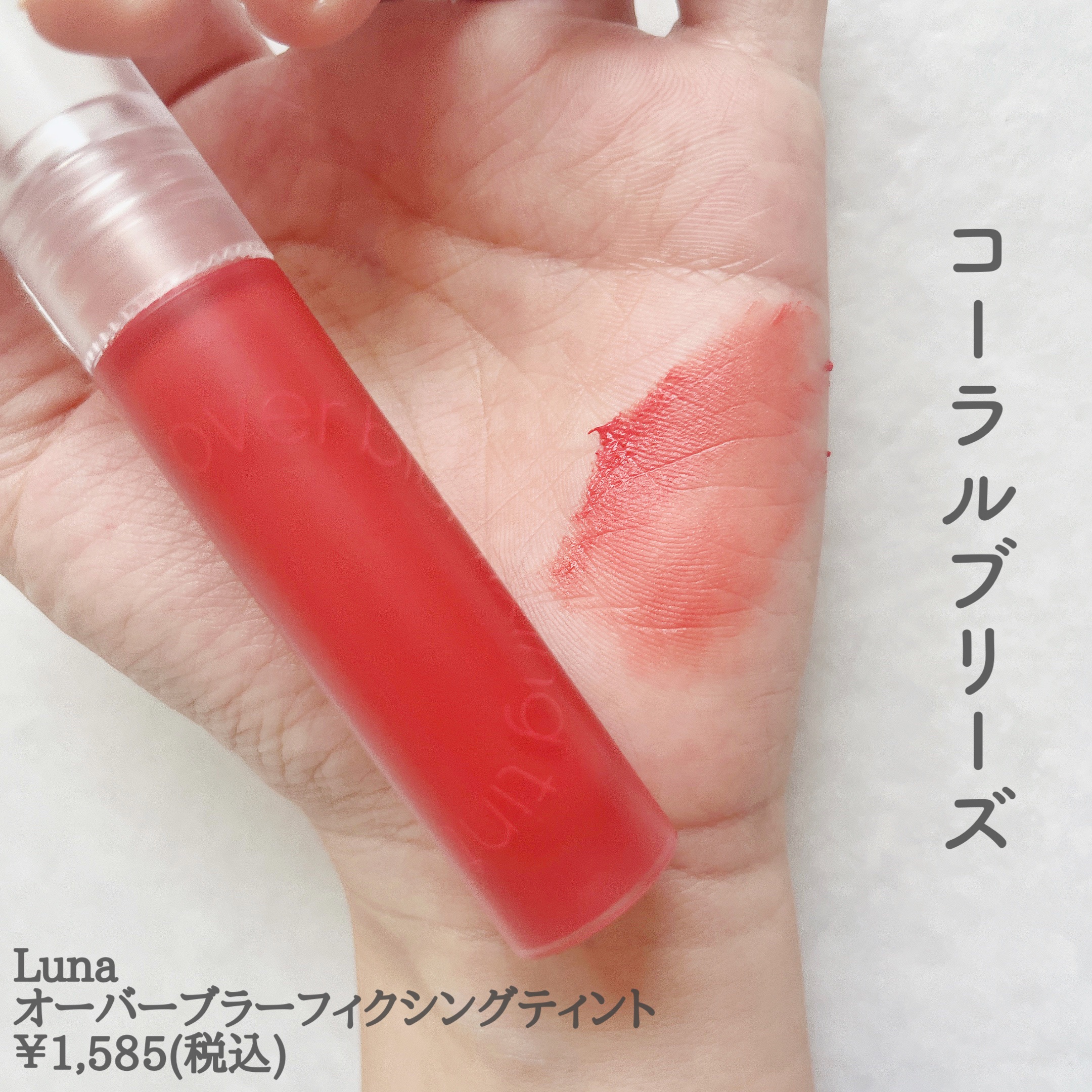 オーバーブラーフィクシングティント/LUNA/リップティントを使ったクチコミ（2枚目）