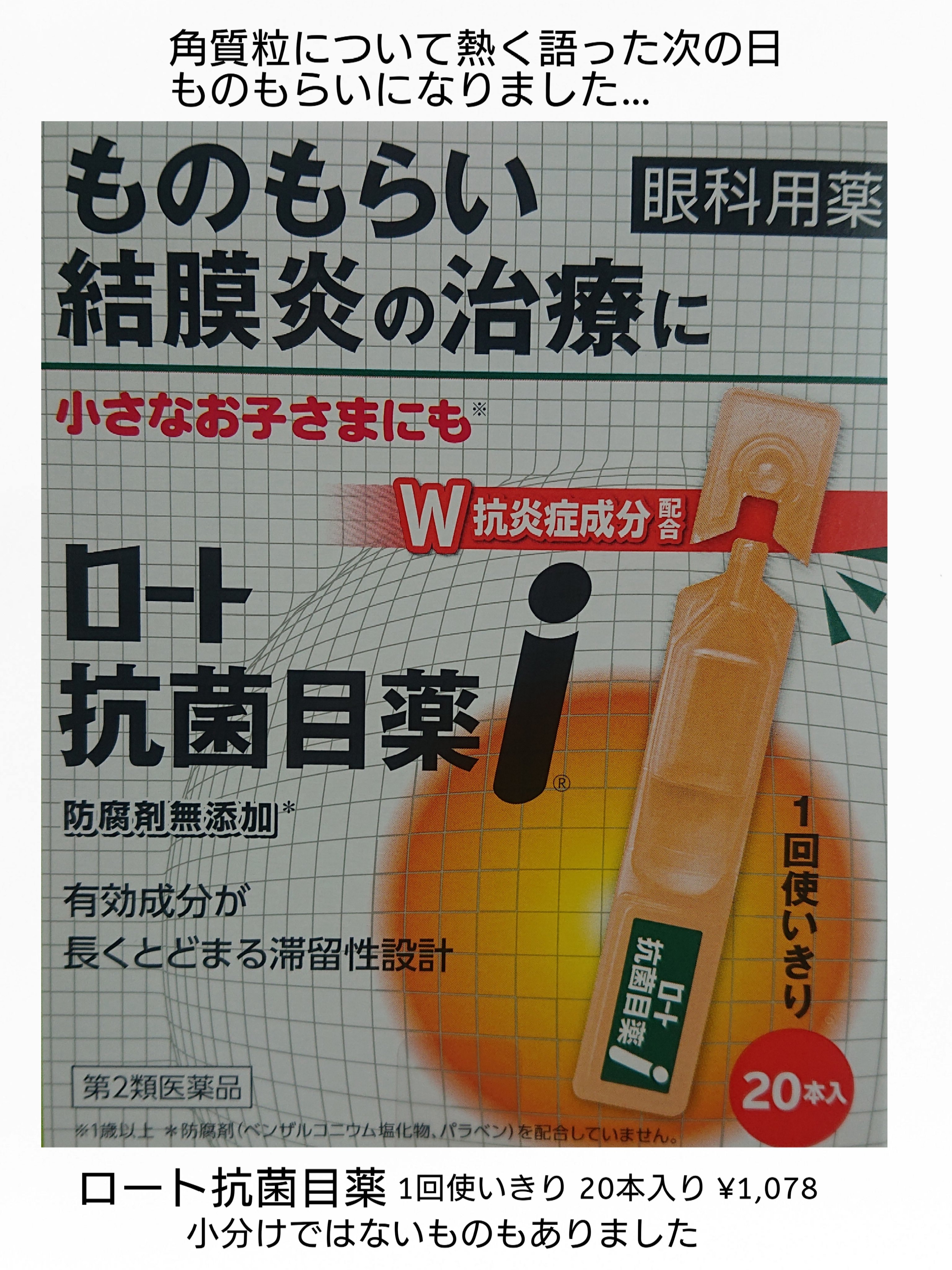ロート抗菌目薬i(医薬品)/ロート製薬/その他を使ったクチコミ（1枚目）