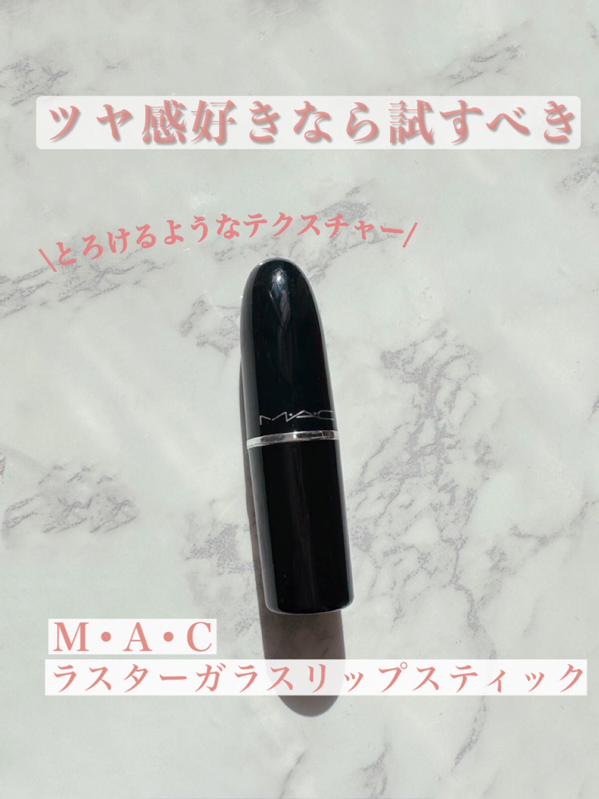 ラスターガラス リップスティック/M・A・C/口紅を使ったクチコミ(1枚目)