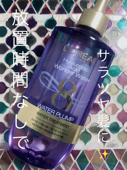 ウォータートリートメント/ロレアル パリ/洗い流すヘアトリートメントを使ったクチコミ(1枚目)