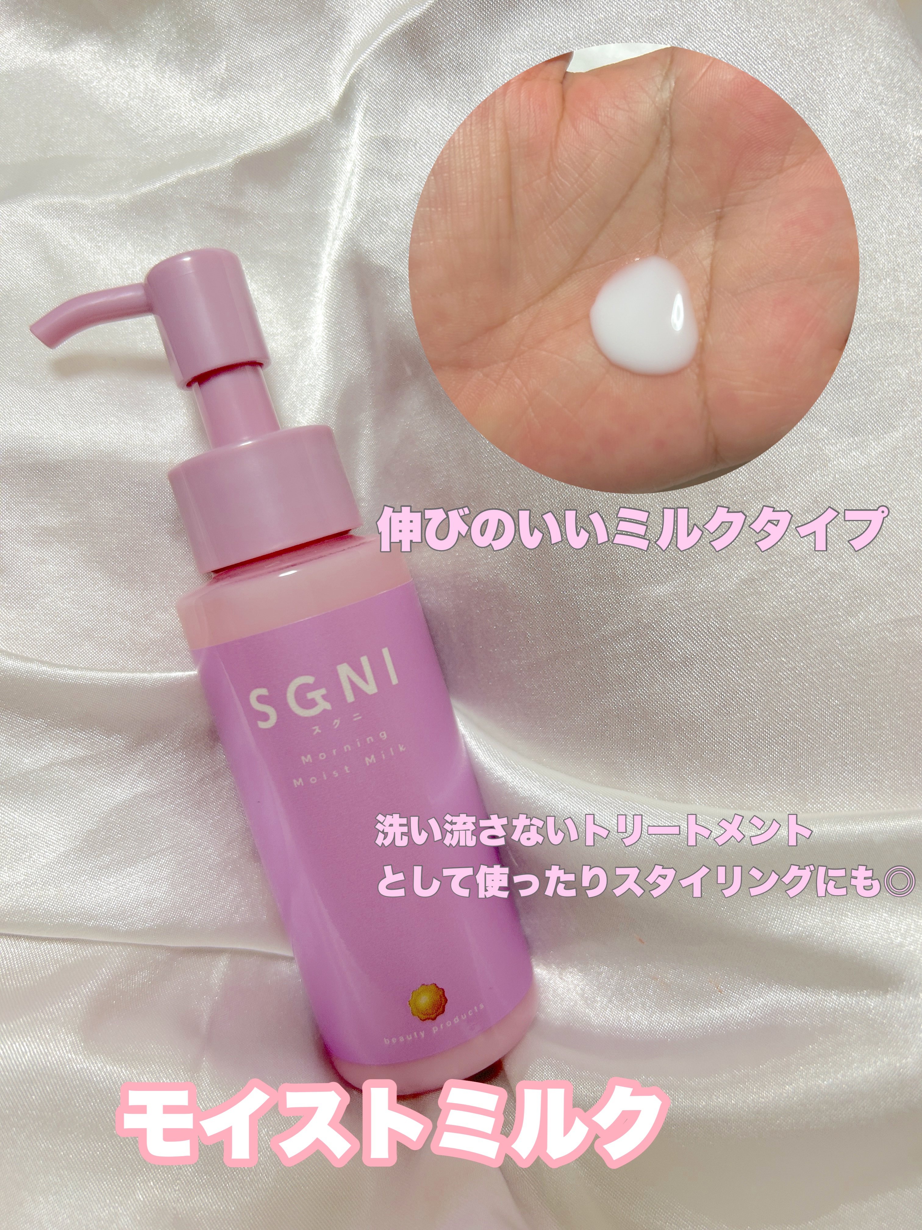 モイストミルク /SGNI/ヘアミルクを使ったクチコミ（1枚目）