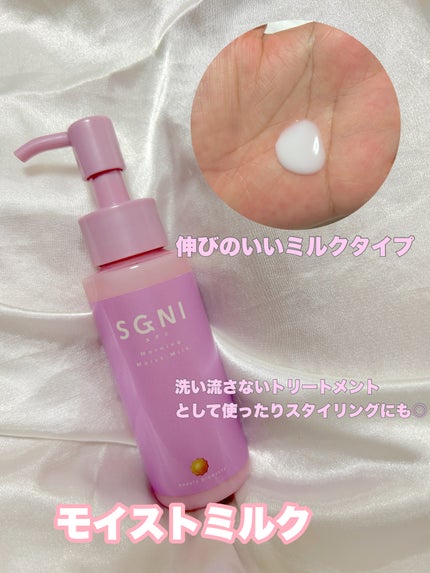 モイストミルク /SGNI/ヘアミルクを使ったクチコミ(1枚目)