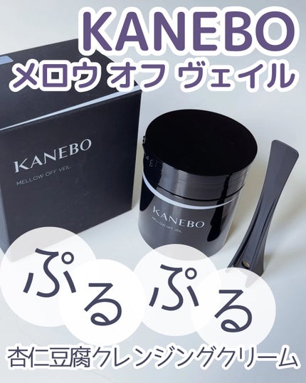 KANEBO メロウ オフ ヴェイルのクチコミ「KANEBOメロウ オフ ヴェイル
<メイク落とし>
このクレンジングクリームとっても良きで.....」(1枚目)