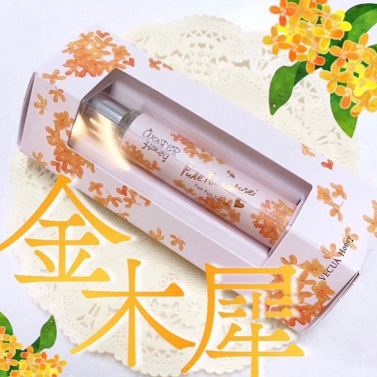 ワンダーハニー ファンファントワレ ピュアキンモクセイ/VECUA Honey/香水(レディース)を使ったクチコミ（1枚目）