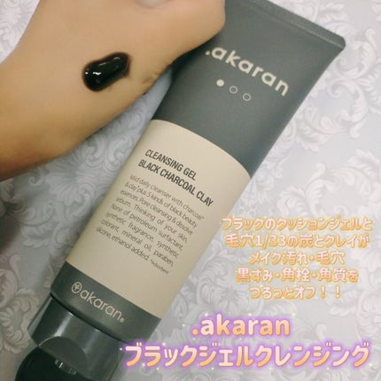 ブラックジェルクレンジング/.akaran/クレンジングジェルを使ったクチコミ(1枚目)