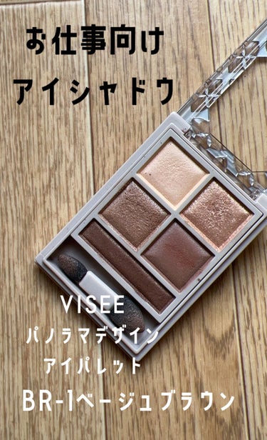 パノラマデザイン アイパレット/Visée/アイシャドウパレットを使ったクチコミ（1枚目）