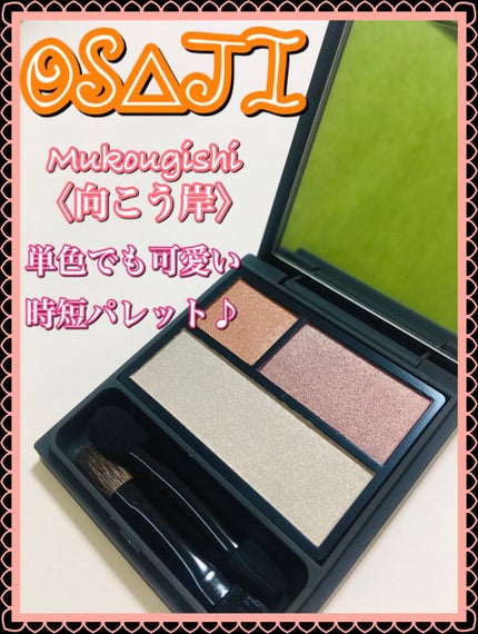 ニュアンス アイシャドウパレット/OSAJI/アイシャドウパレットを使ったクチコミ(1枚目)