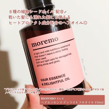 ヘアエッセンス ディライトフルオイル 150ml/moremo/ヘアオイルを使ったクチコミ（2枚目）