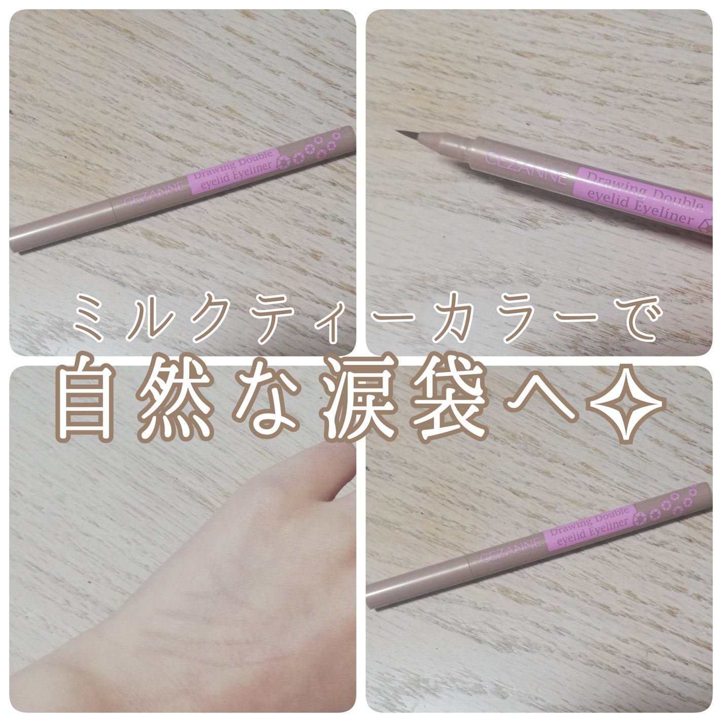 描くふたえアイライナー/CEZANNE/リキッドアイライナーを使ったクチコミ(1枚目)