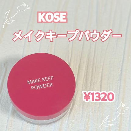 メイク キープ パウダー/コーセーコスメニエンス/ルースパウダーを使ったクチコミ(1枚目)