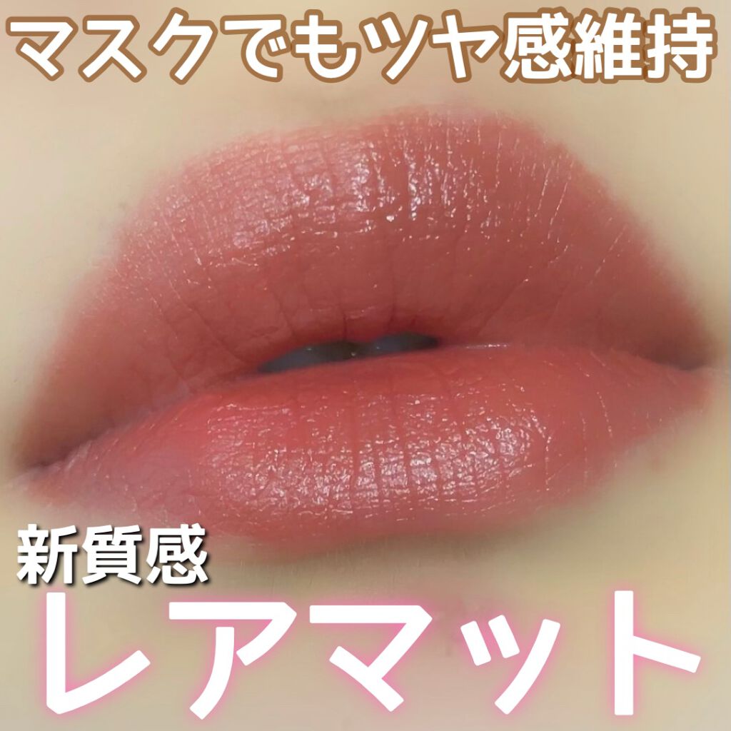 エテュセ リップエディション(ティントルージュ) R レアマットタイプ レアマットタイプＲ01 ナッティベージュ/ettusais/リップティントを使ったクチコミ（1枚目）