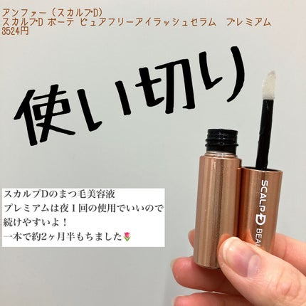 スカルプD ボーテ ピュアフリーアイラッシュセラム プレミアム/アンファー(スカルプD)/まつげ美容液を使ったクチコミ(1枚目)