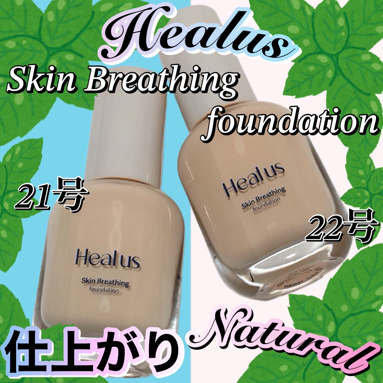 Skin  breathing foundation Glow/Healus/リキッドファンデーションを使ったクチコミ(1枚目)