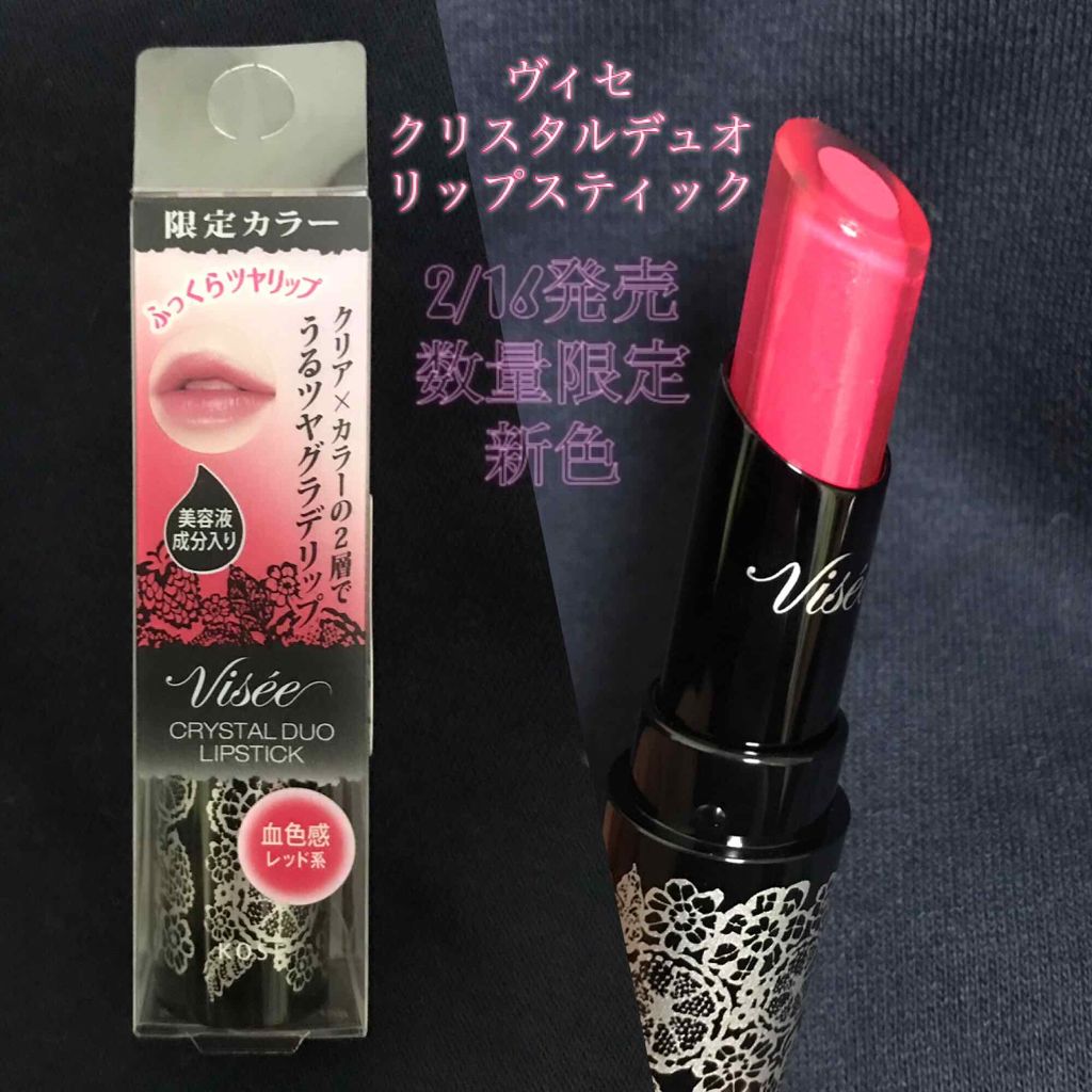 クリスタルデュオ リップスティック/Visée/口紅を使ったクチコミ（1枚目）