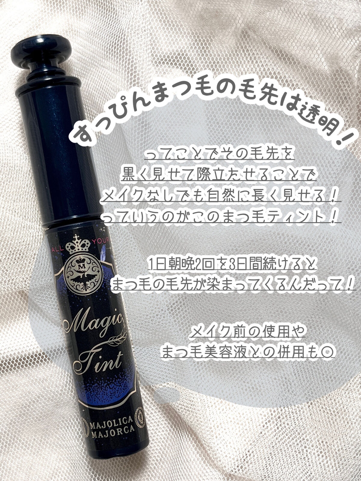 マジックティント/MAJOLICA MAJORCA/マスカラを使ったクチコミ（2枚目）