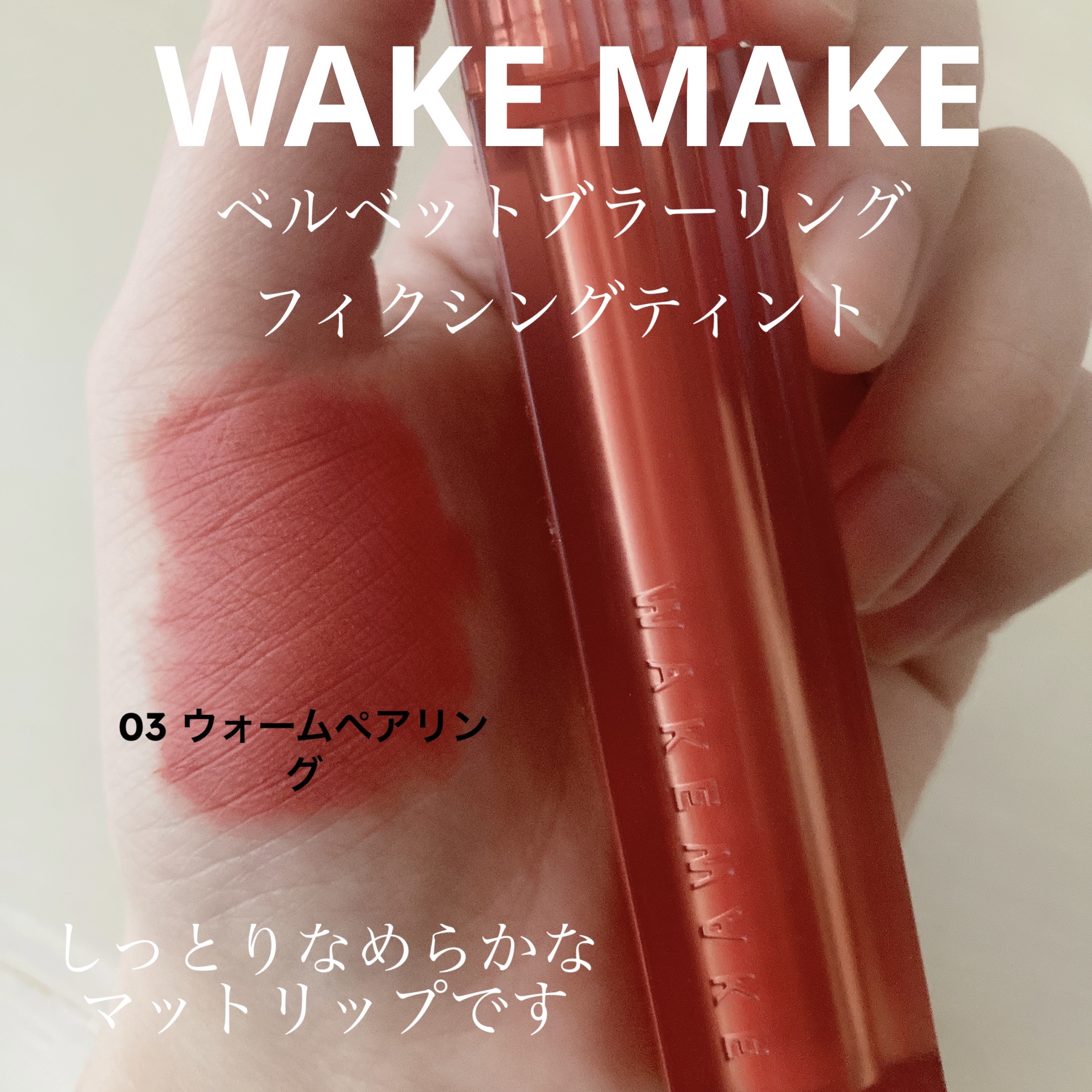 ベルベットブラーリングフィグシングティント/wakemake/リップティントを使ったクチコミ（1枚目）