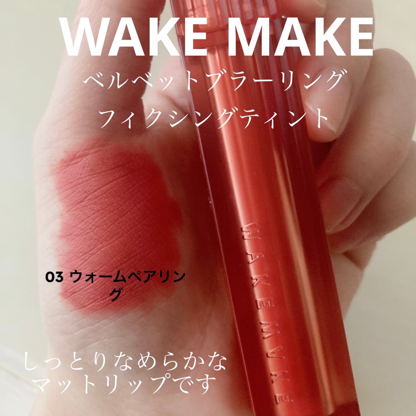 ベルベットブラーリングフィグシングティント/wakemake/リップティントを使ったクチコミ(1枚目)