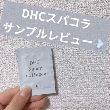 スーパーコラーゲン/DHC/美容液を使ったクチコミ（1枚目）